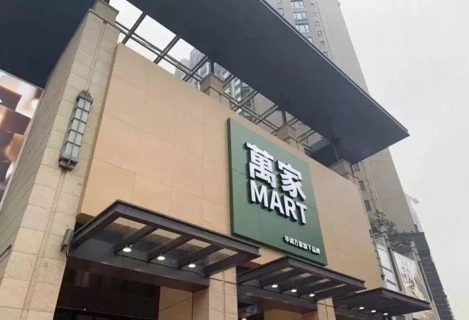 5,华润万家:探索转型,开出创新店万家mart