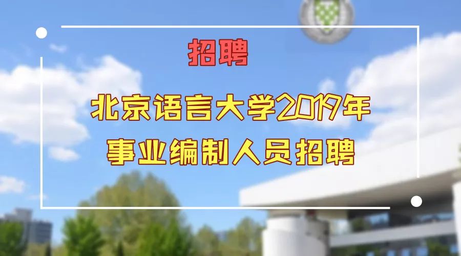 招聘的语言_最新国内外对外汉语教师招聘信息汇总(3)