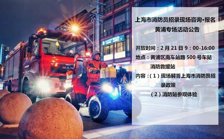 乐业上海61活动上海市消防员招录现场咨询报名黄浦专场