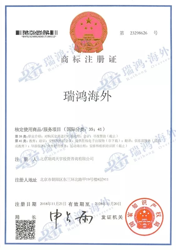 热烈祝贺"瑞鸿海外"获得国家商标注册证书!