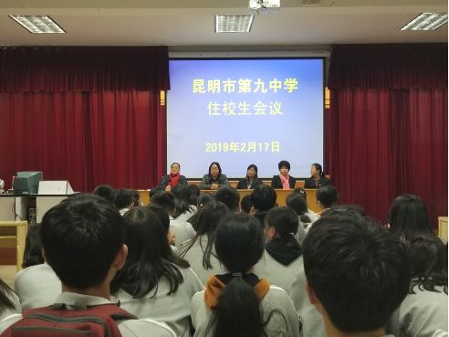 校园动态昆九中召开春季学期住校生会议