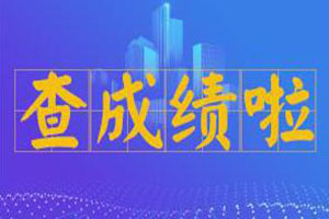 2018年一级消防工程师考试成绩什么时候查询？