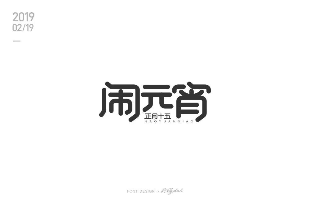 字体帮-第1103篇: 闹元宵 明日命题:养妍坊