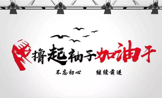 2019年,我们必须撸起袖子,加油干!