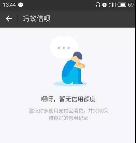 蚂蚁借呗无信用额度怎么办