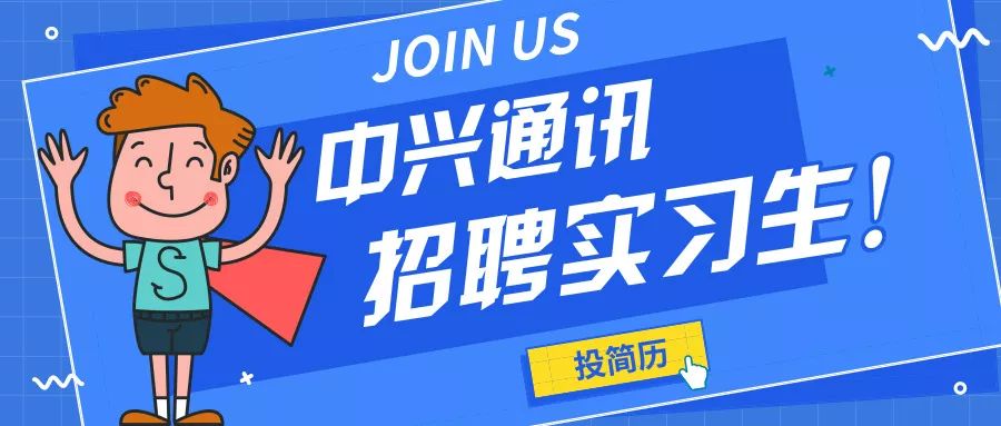 中兴  招聘_中兴通讯招聘运营支撑实习生 深圳 北京 哈尔滨