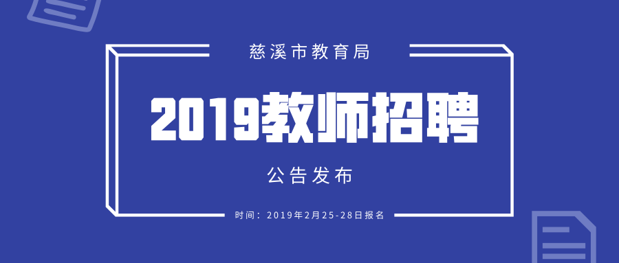 慈溪招聘最新信息_三十年,慈溪人才市场一直在你身边 内含招聘信息