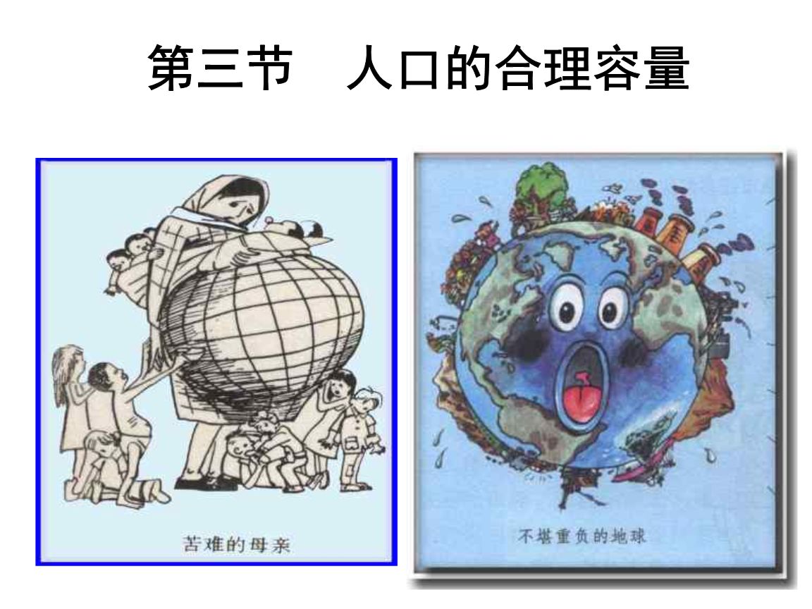 人口的合理容量课件_人口合理容量知识导图