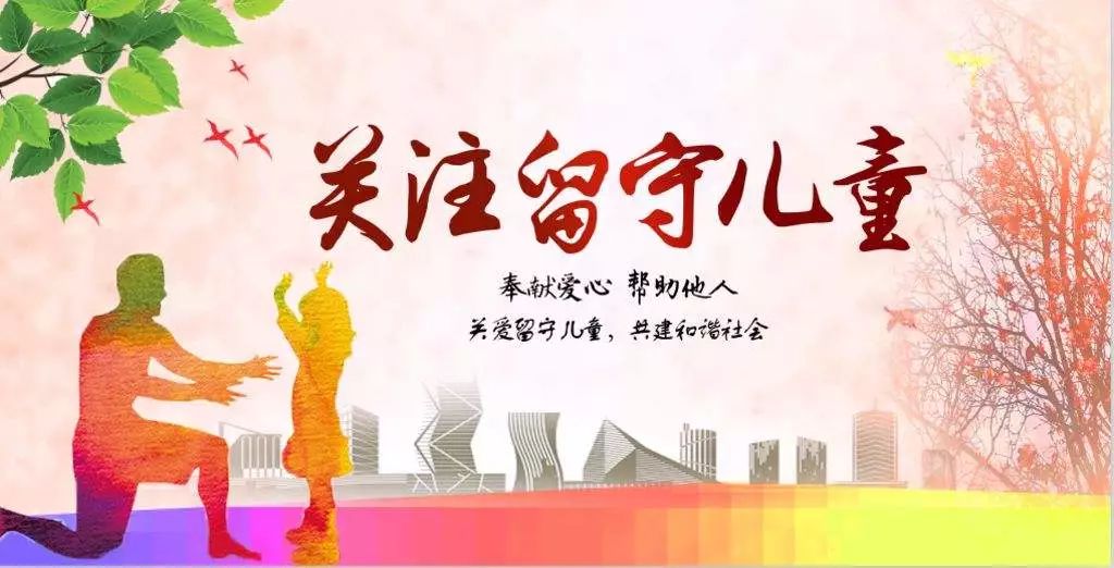 【未成年人】池州市加强农村留守儿童关爱保护