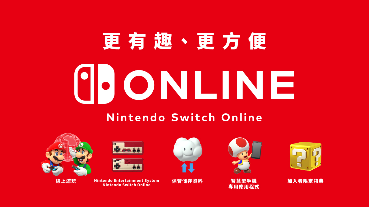 任天堂港服宣布開啟Switch Online服務 遊戲 第1張