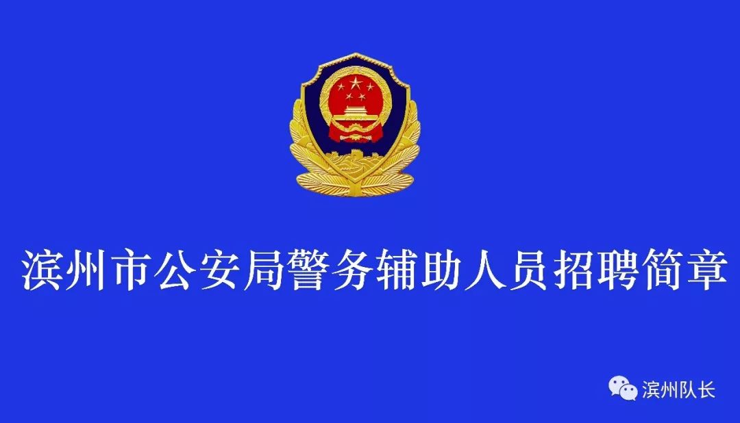 市公安局招聘_武汉市公安局面向全市招聘警务辅助人员(2)
