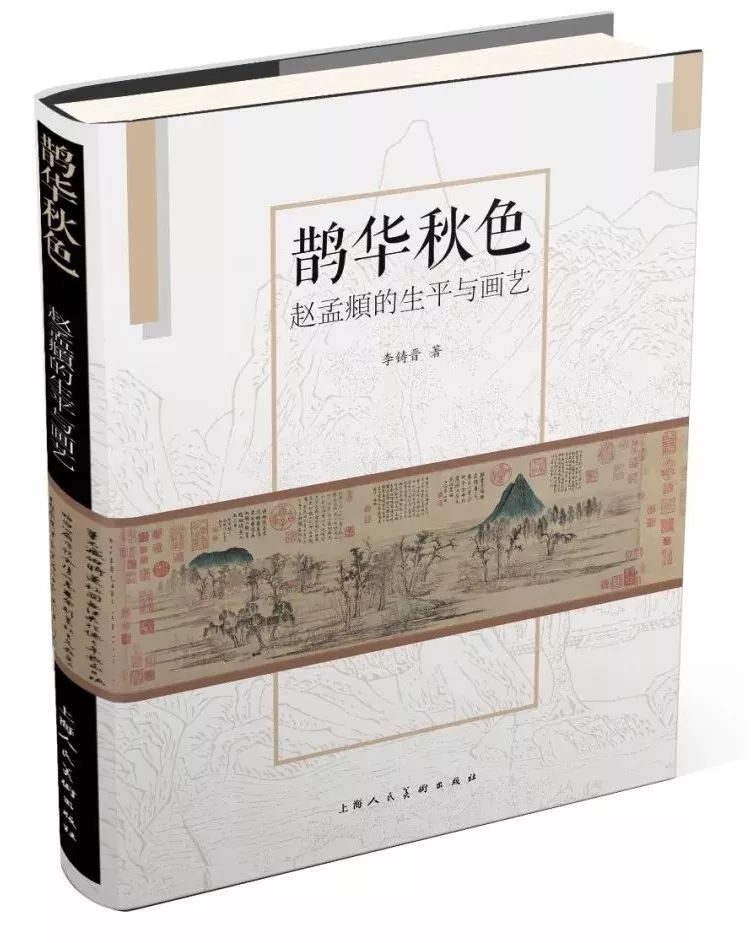 《鹊华秋色:赵孟頫的生平与画艺》著者 李铸晋定价 108.