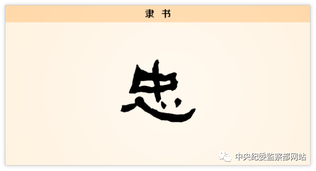 汉字解读【每日一字】忠:世路从不负忠诚