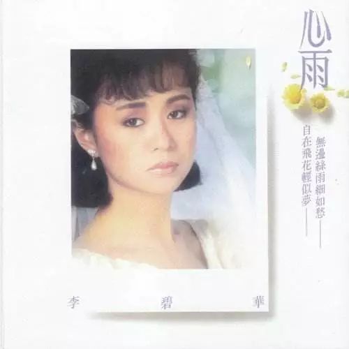 毛宁,杨钰莹的《心雨》也是翻唱的,原唱是台湾歌手李碧华,收录于1987