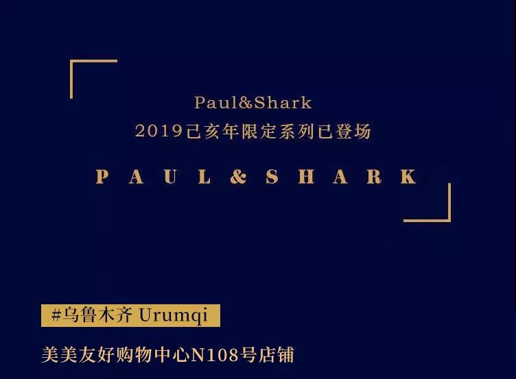 美美友好购物中心 1f「paul&shark」店铺