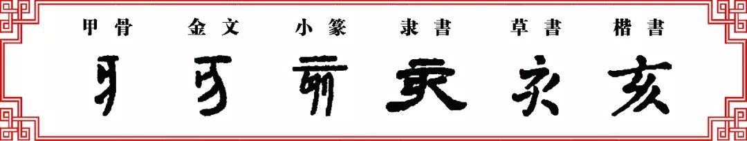 双法字理 亥字家族 字形