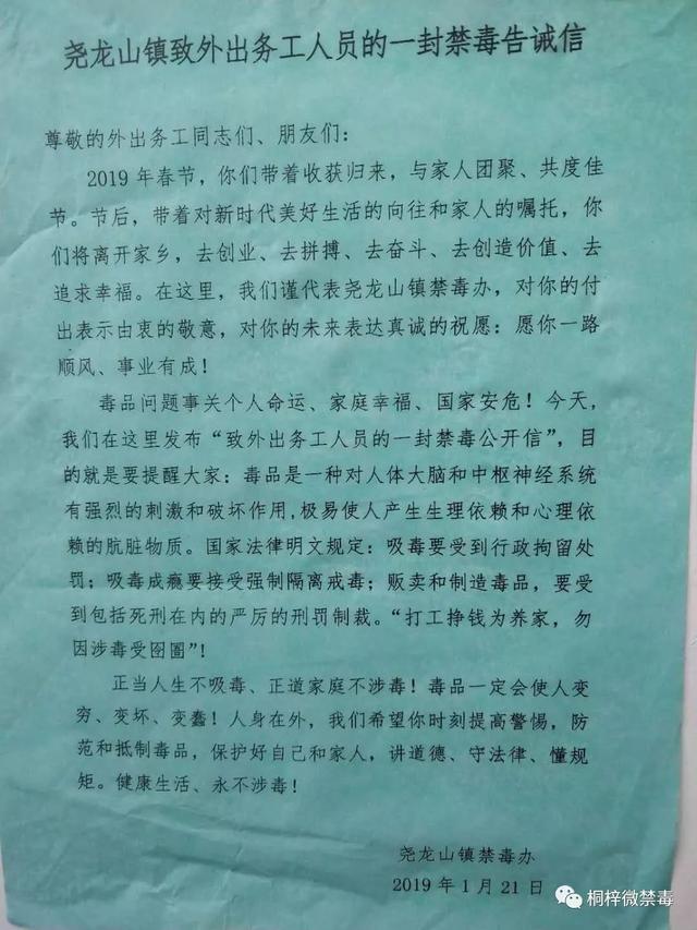 尧龙山镇对外出务工人员发放禁毒告诫信