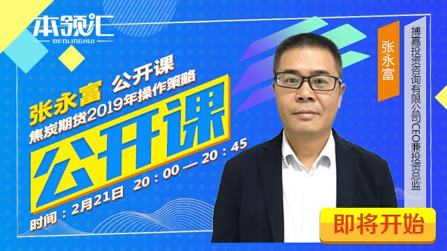 张永富:焦炭期货2019年操作策略 直播预告