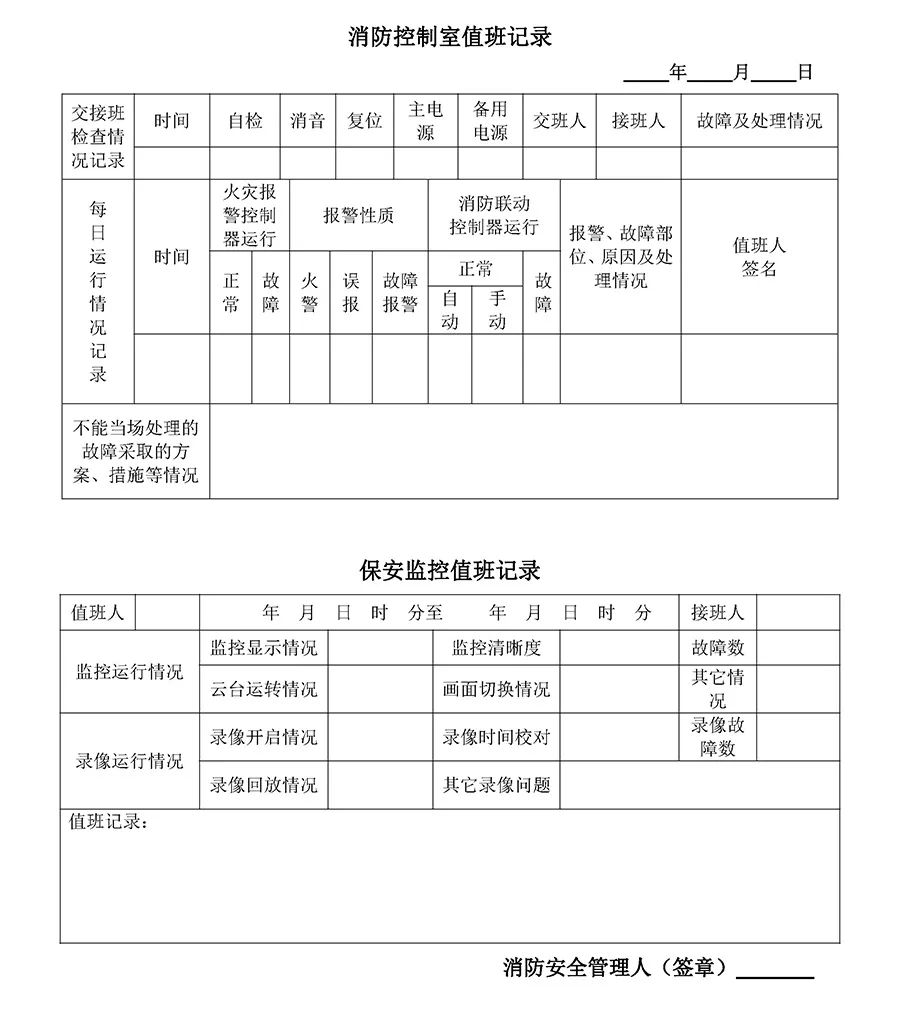 消防控制室值班记录!