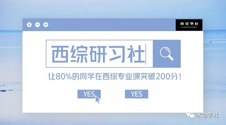 西综研习社让80的同学西综专业课突破200分