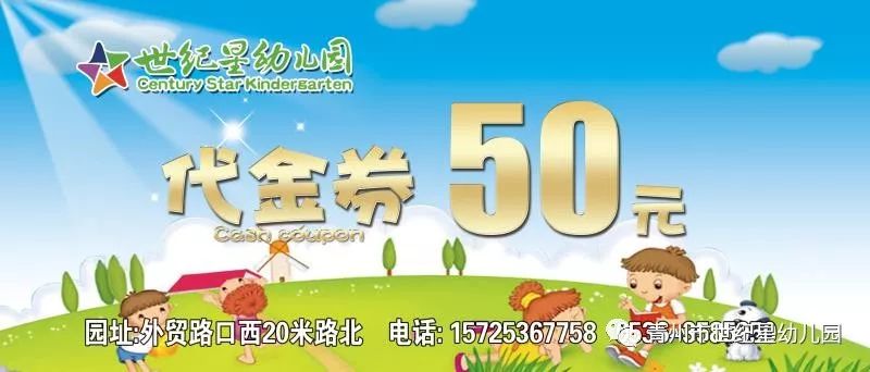 连续转发朋友圈6天送世纪星幼儿园50元代金券一张.