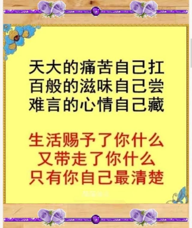 天大的痛苦,自己扛;百般的滋味,自己尝;难言的心事,自己藏!