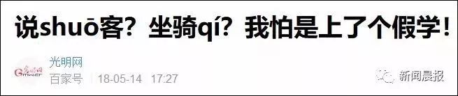 双赢彩票“说服”读shuō fú？“一些字改读音”竟是假的？教育部回应来了！(图11)