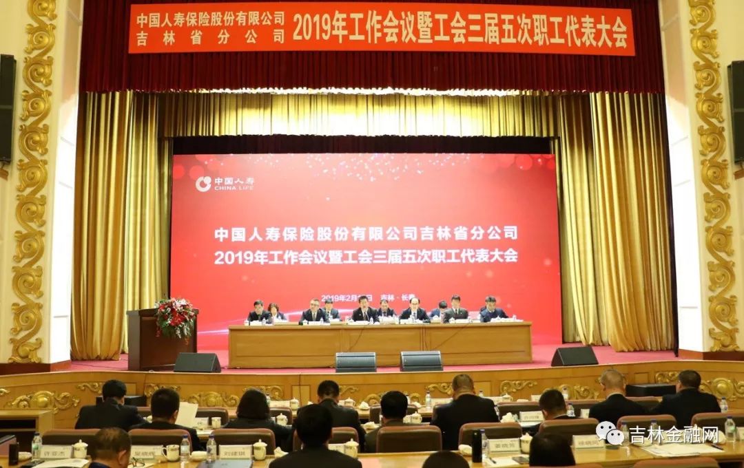 人寿吉林省分公司召开2019年工作会议暨三届五次职工代表大会_贾广涛