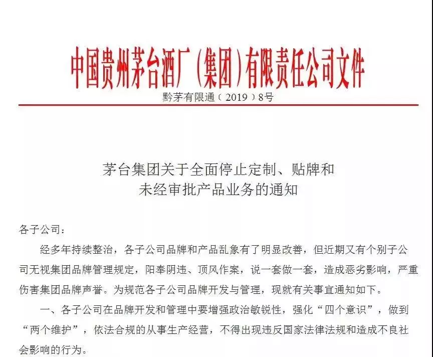 贴牌透支茅台品牌价值,茅台发最严文件:集团所有子公司全面停止定制