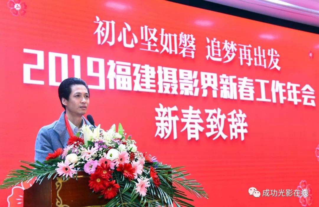 初心坚如磐追梦再出发2019福建摄影界新春工作年会在