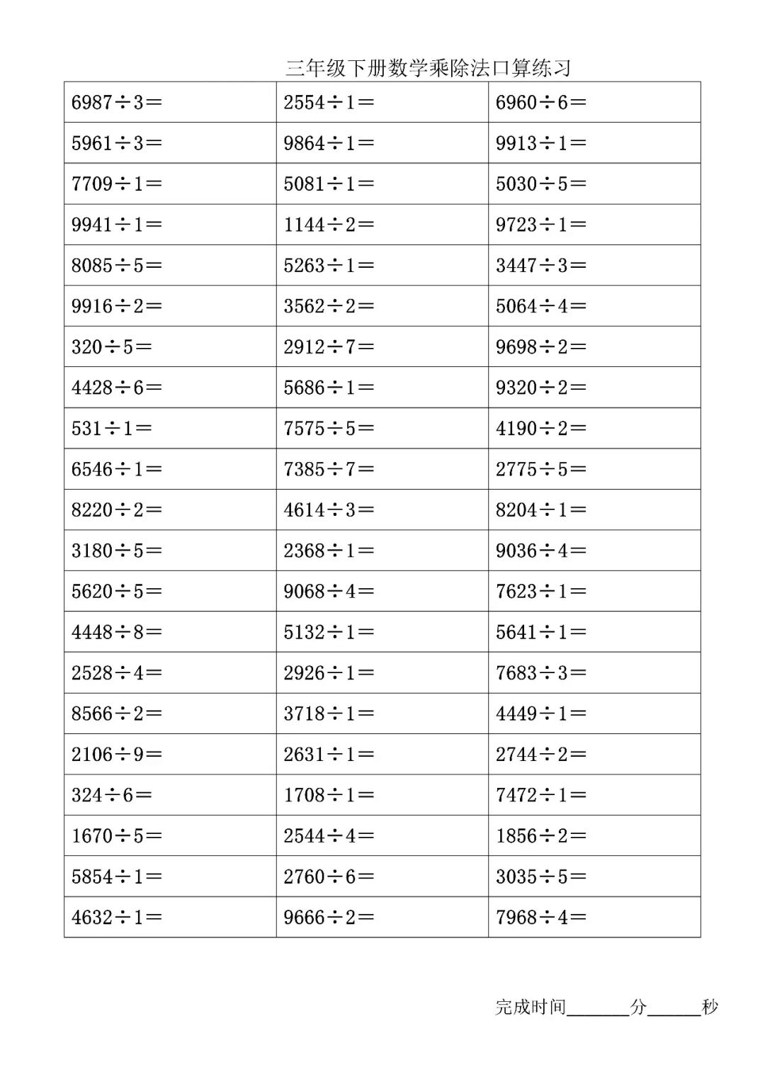 三年级下册数学一位数乘除多位数口算练习