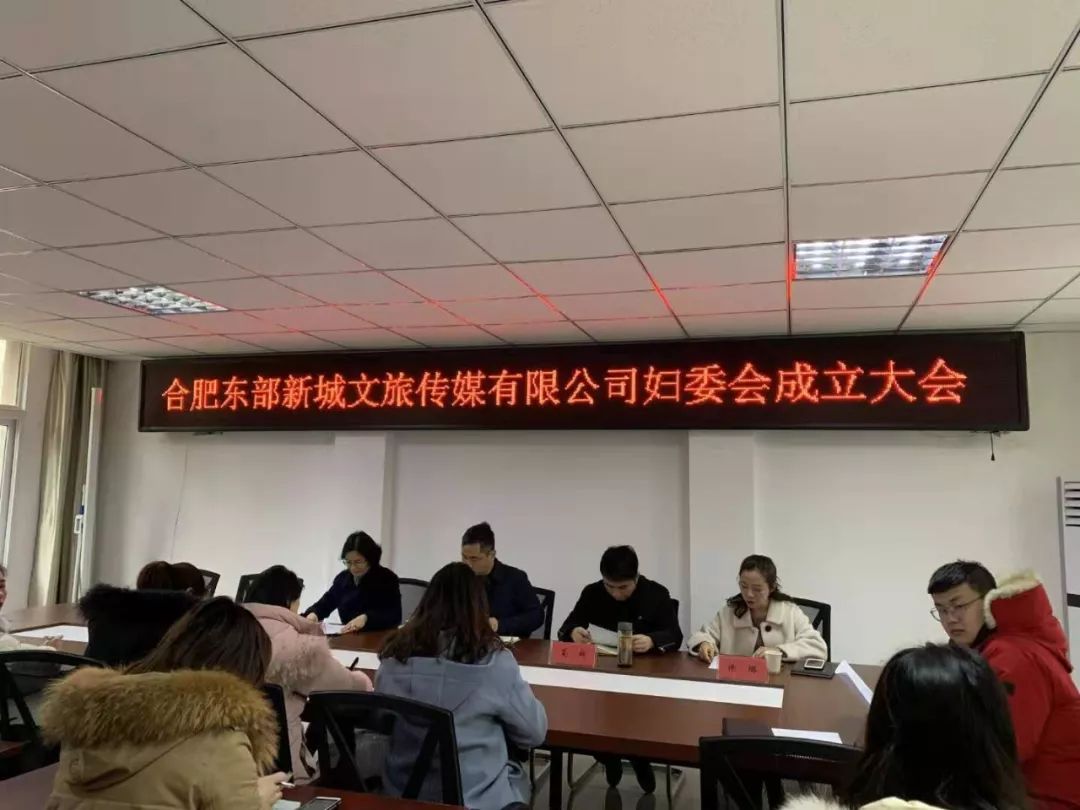 喜讯合肥东部新城文旅传媒有限公司妇委会成立大会隆重召开