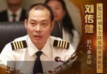 刘传健:民航英雄机长