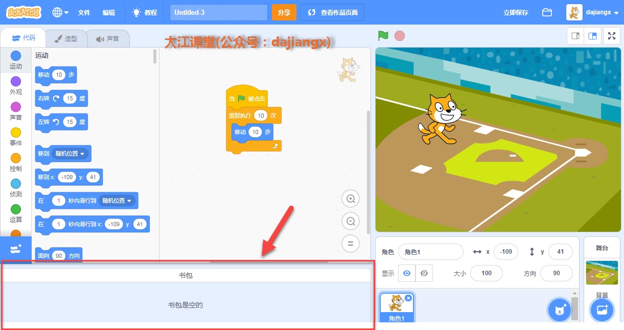 scratch3.0新特征:书包(backpack)是个什么东东?