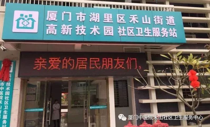 厦门市中医院禾山街道社区卫生服务中心高新技术园社区卫生服务站今天