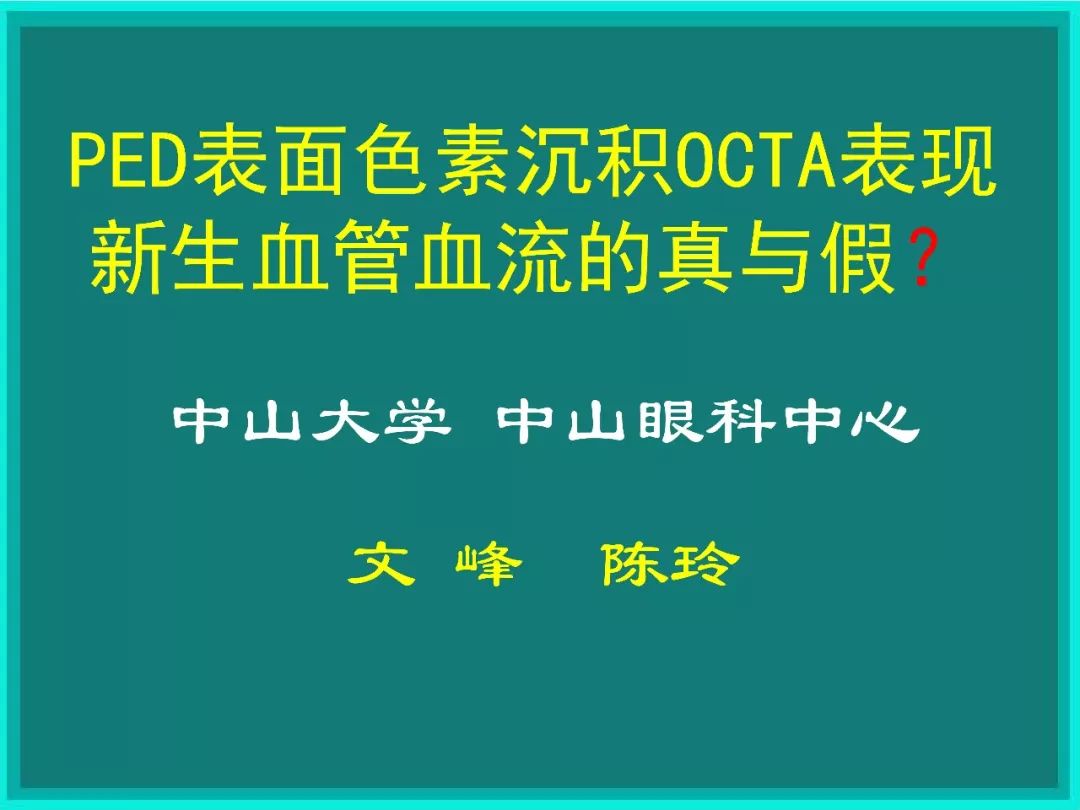 明者远见 去伪存真 Ped表面色素沉积与octa表现新生血管血流解读 信号