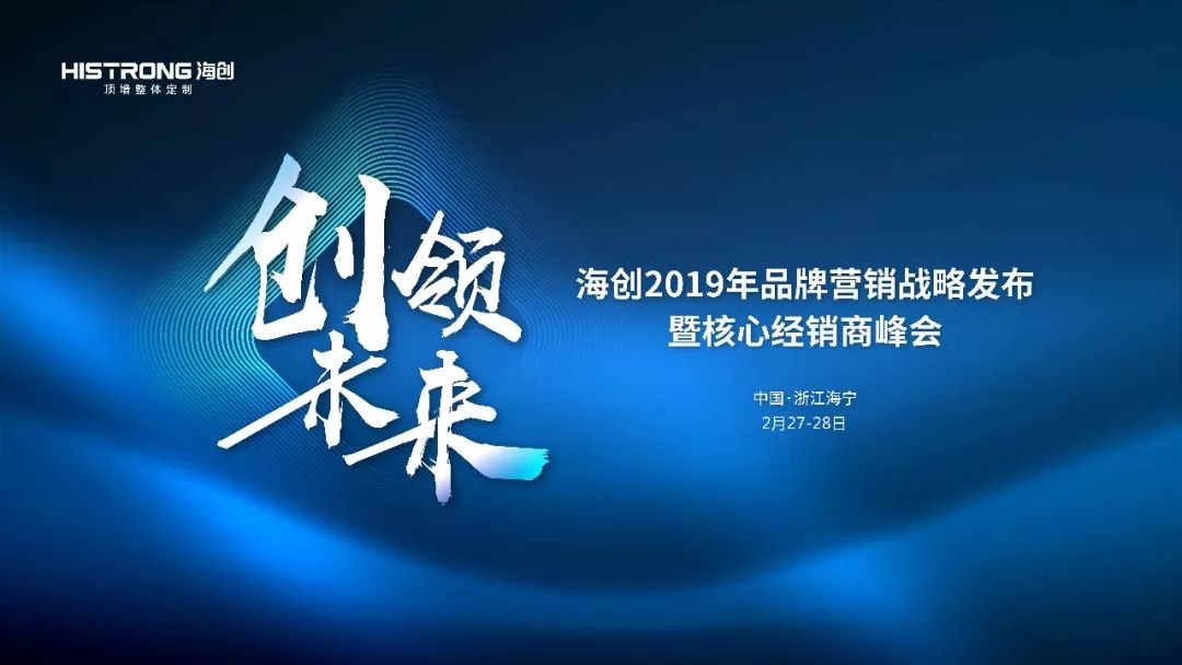 "创领未来"海创23周年品牌营销战略发布暨核心经销商峰会开年钜献!