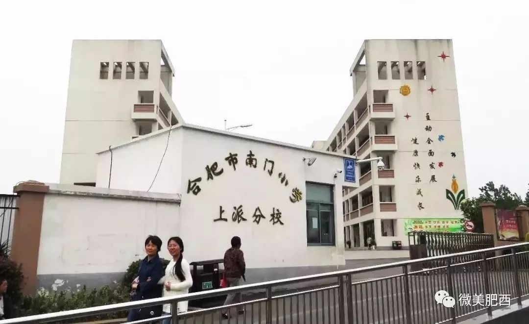 合肥市南门小学上派分校