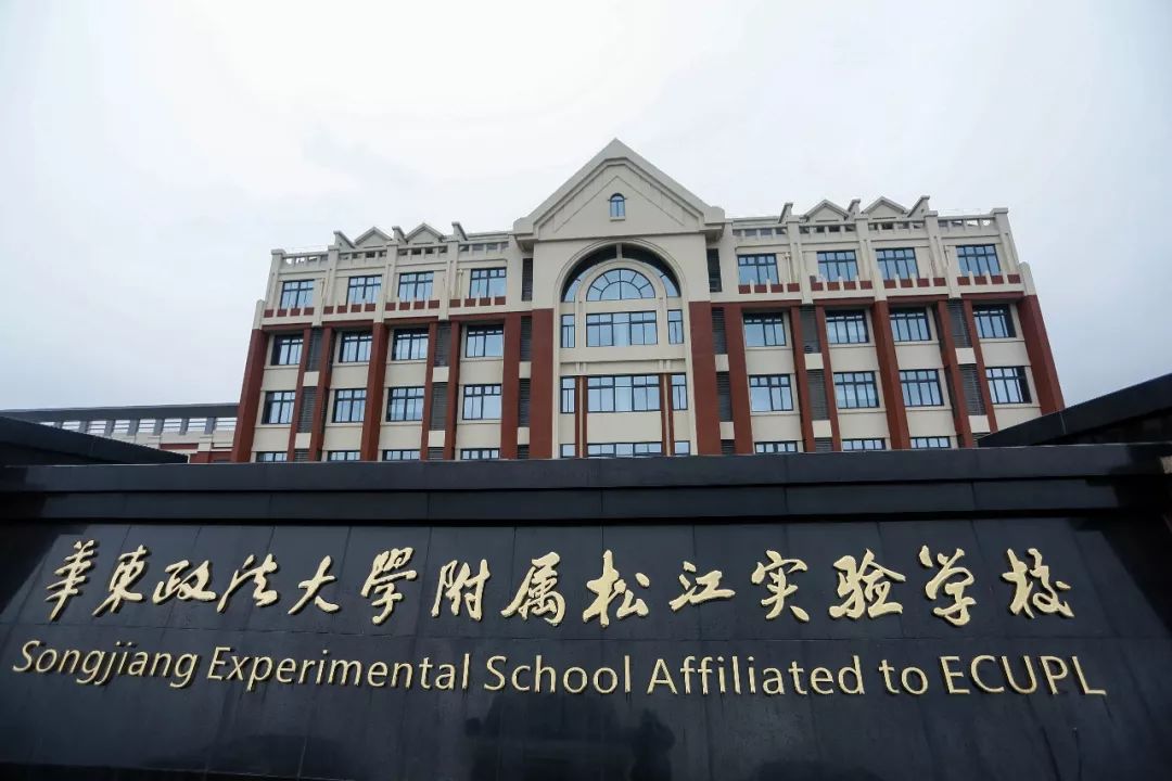 ▼华东政法大学附属松江实验学校