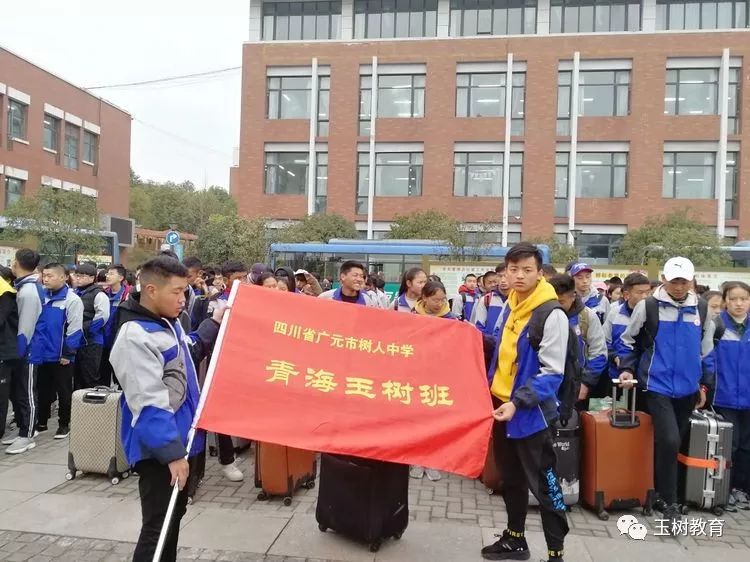 四川省广元市树人中学"青海玉树班"师生平安返校