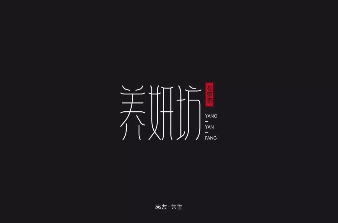 字形设计感显著