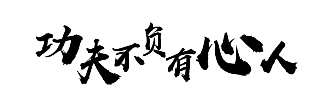 【中华情 中华年】紫禁华灯终入夜 功夫不负有心人