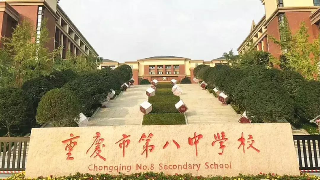 重庆市第八中学实景图