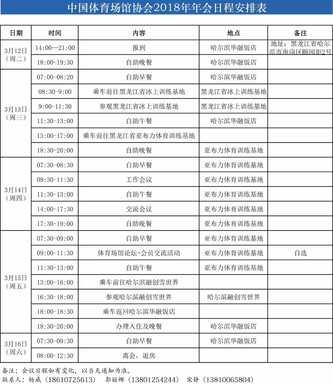 中国体育场馆协会2018年年会日程安排表