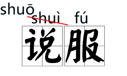 双赢彩票“说服”读shuō fú？“一些字改读音”竟是假的？教育部回应来了！(图9)