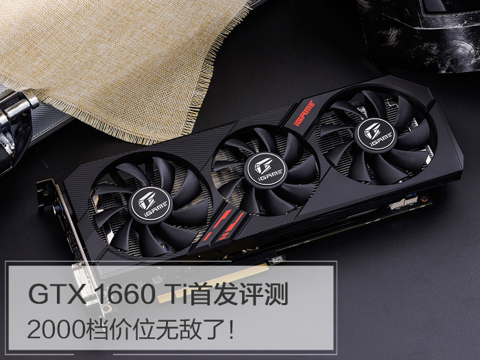 原創
            GTX 1660 Ti首發評測：2000檔價位無敵了！ 遊戲 第1張