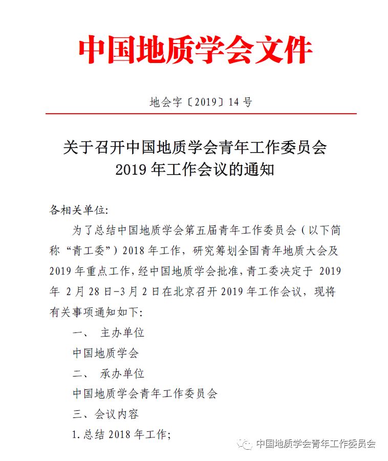 【会议通知】关于召开中国地质学会青年工作委员会2019年工作会议的