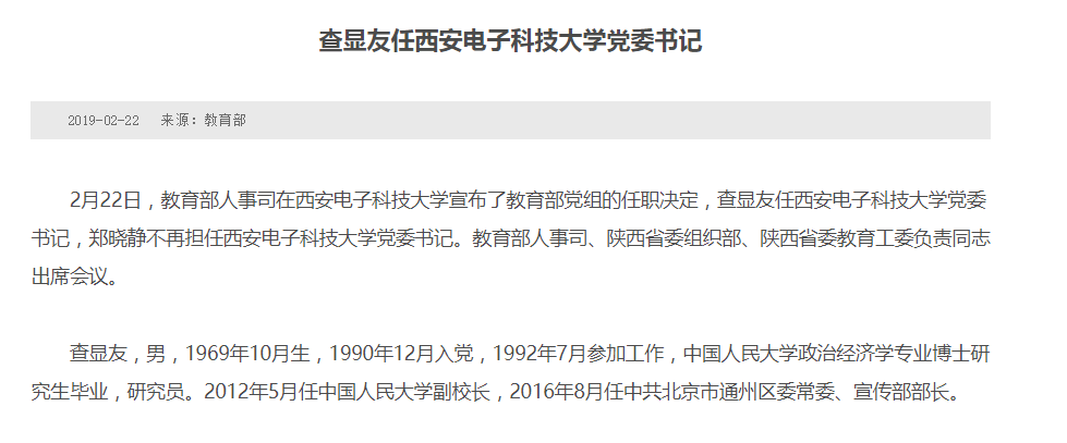 查显友任西安电子科技大学党委书记