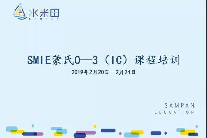 水米田sampan kids蒙特梭利0-3岁教师中级培训开课 水米田sampan