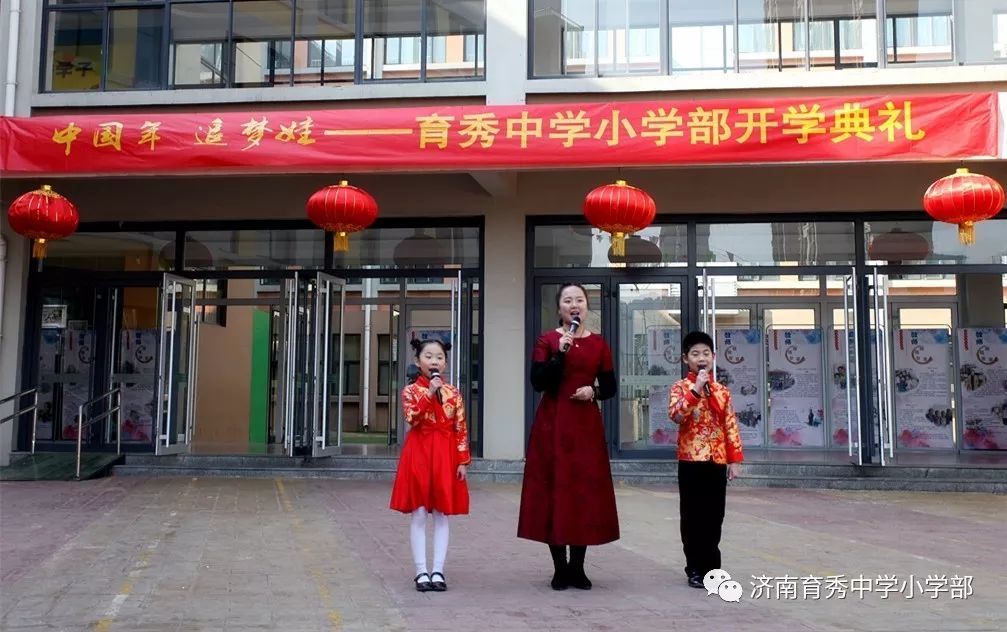 中国年追梦娃济南育秀中学小学部开学典礼